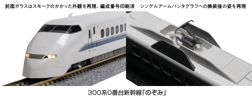 カトー 10-1766 300系0番台新幹線 のぞみ 16両セット 特別企画品 Nゲージ | 鉄道模型 通販 ホビーショップタムタム