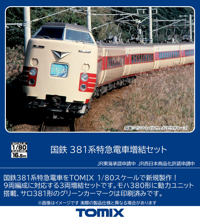 トミックス HO-9084 381系 特急 クハ381-100 基本6両セット HOゲージ | 鉄道模型 通販 ホビーショップタムタム