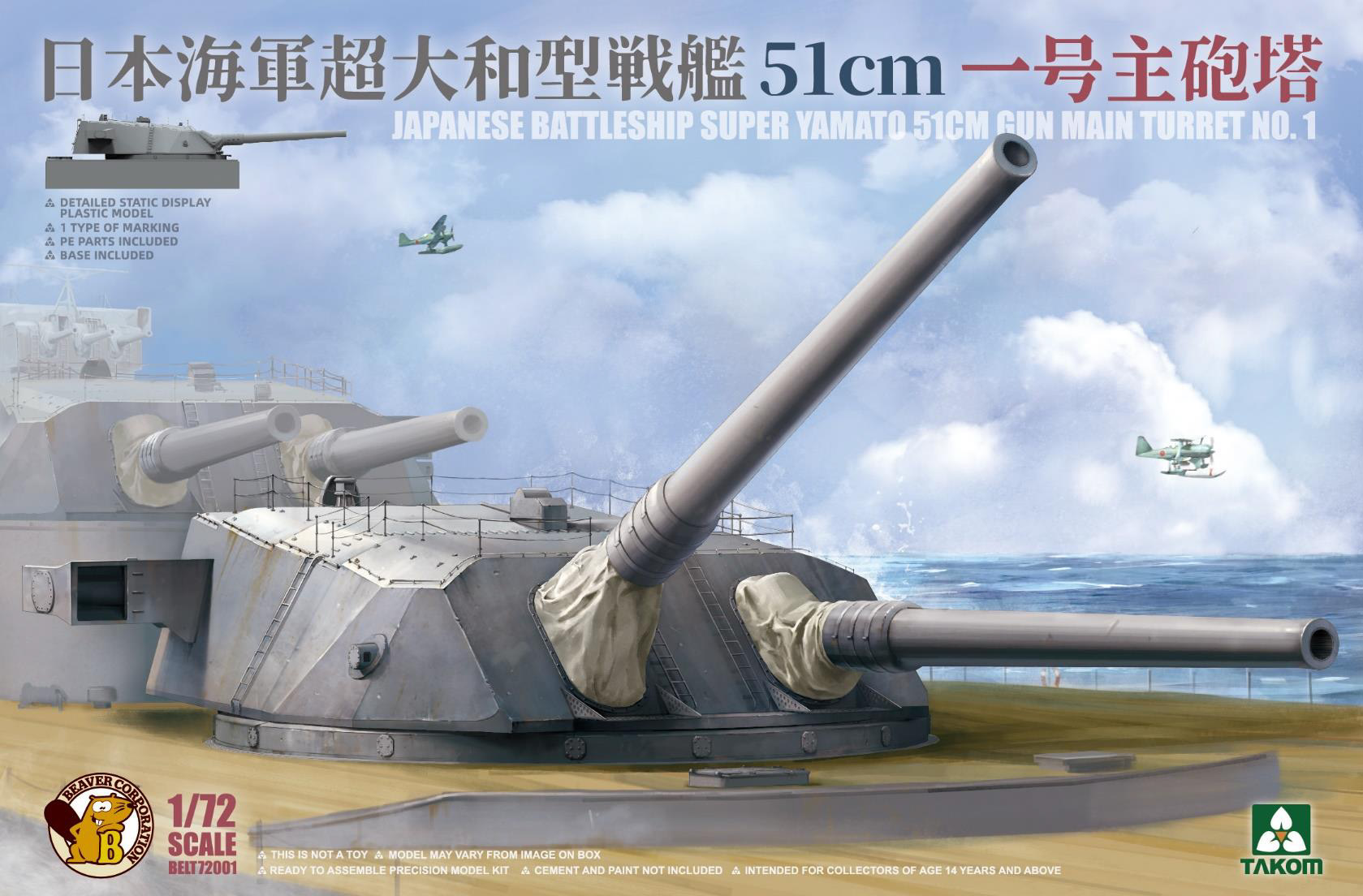 1/72 日本海軍 超大和型戦艦 51cm 一号主砲塔 | 鉄道模型・プラモデル 