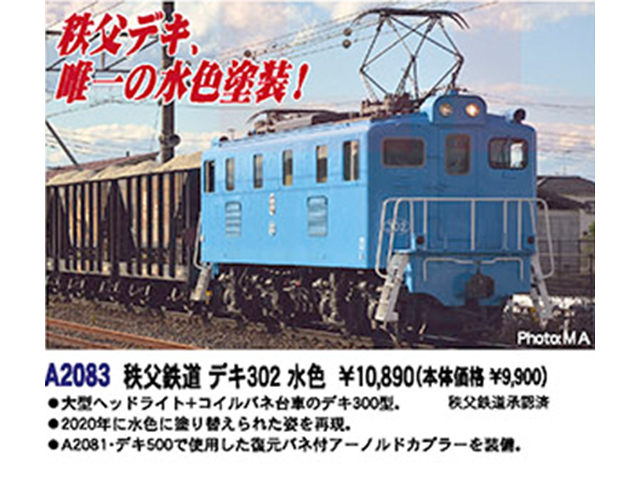 マイクロエース A2083 秩父鉄道 デキ302 水色 Nゲージ | 鉄道模型 通販 