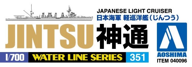 アオシマ 1/700 ウォーターライン No.351 日本海軍 軽巡洋艦 神通 1942