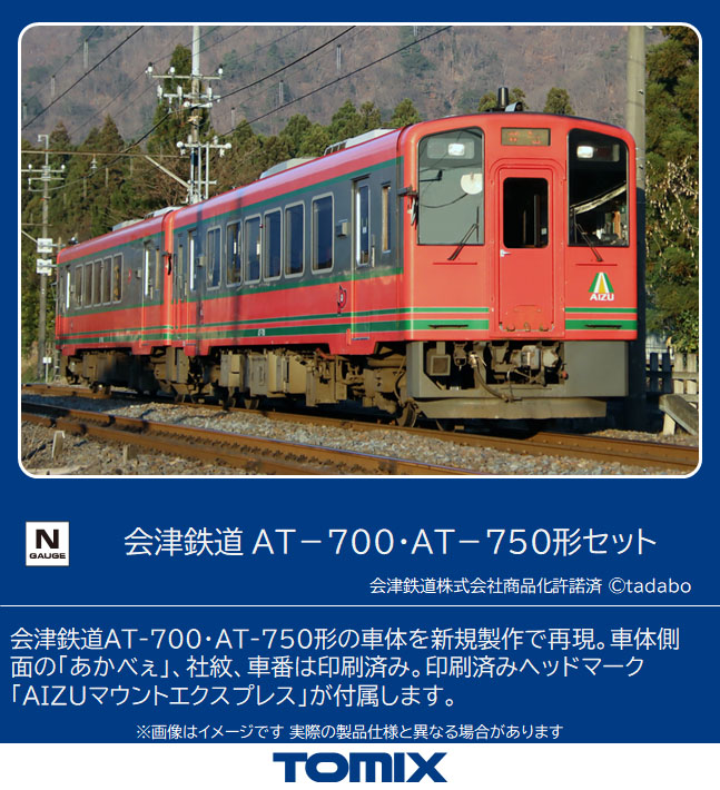 トミックス 98509 会津鉄道AT-700・AT-750形 3両セット Nゲージ | 鉄道