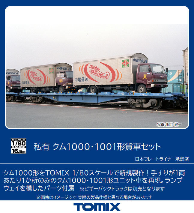 トミックス HO-9081 クム1000・1001形貨車 2両セット HOゲージ | 鉄道 