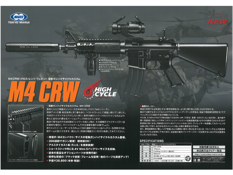 日本製定番東京マルイ　ハイサイクルカスタム m4 crw トイガン