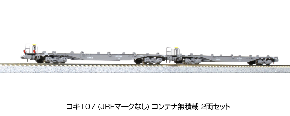 超美品の katoカトーコキ107コンテナ無積載2両セット10-1433 4セット8 ...