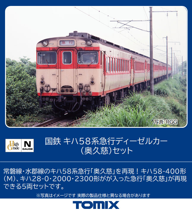 トミックス 98494 キハ58系 急行 奥久慈 5両セット Nゲージ | 鉄道模型 ...