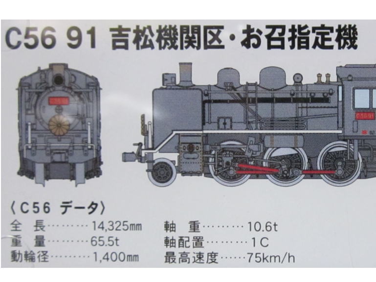 マイクロエース A6307 C56-91 吉松機関区・お召指定機 | 鉄道模型