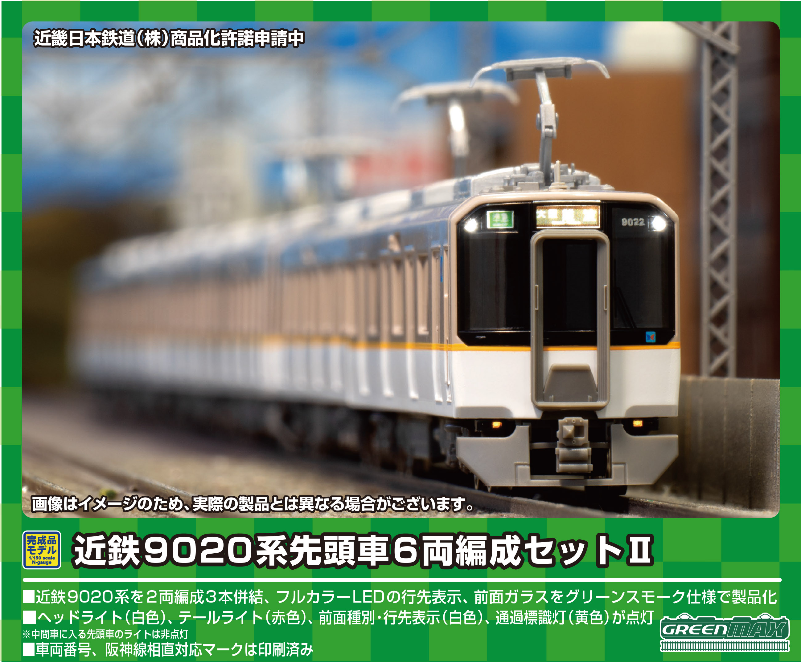 豊富な最新作グリーンマックス 近鉄8600系+9020系 6両セット 品番4533 動力車動作・ライト点灯確認済み 私鉄車輌