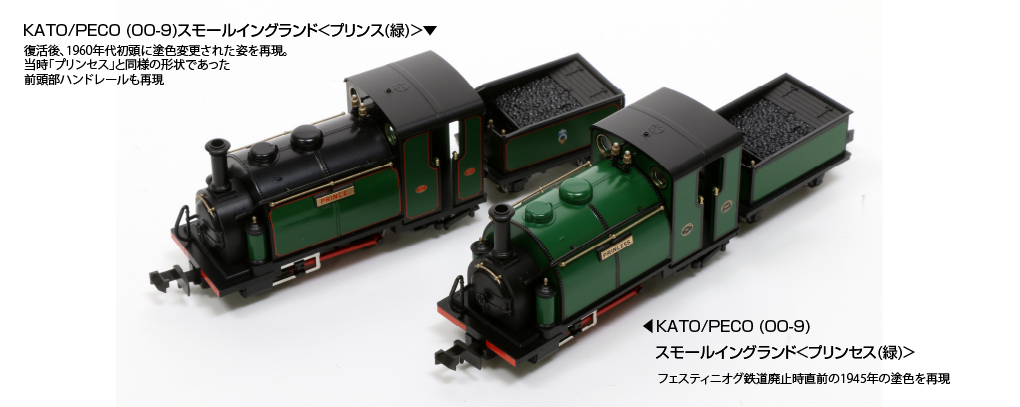 KATO 51-201G KATO/PECO OO-9 スモールイングランド プリンス 緑 【OO 
