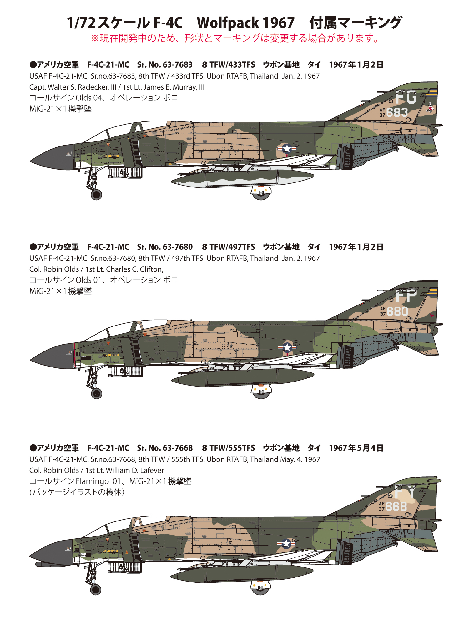1/72 アメリカ空軍 F-4C 戦闘機 “ウルフパック 1967” 【限定品 