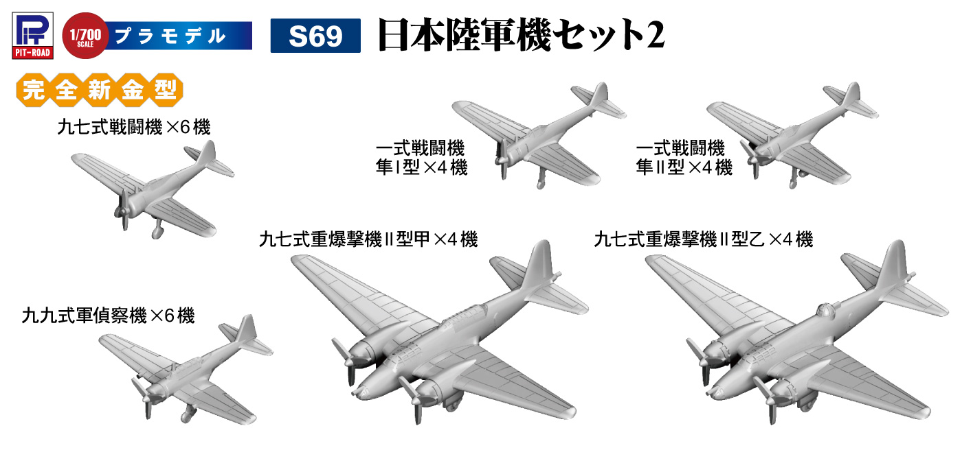 1/700 日本陸軍機セット 2 | 鉄道模型・プラモデル・ラジコン・ガン 