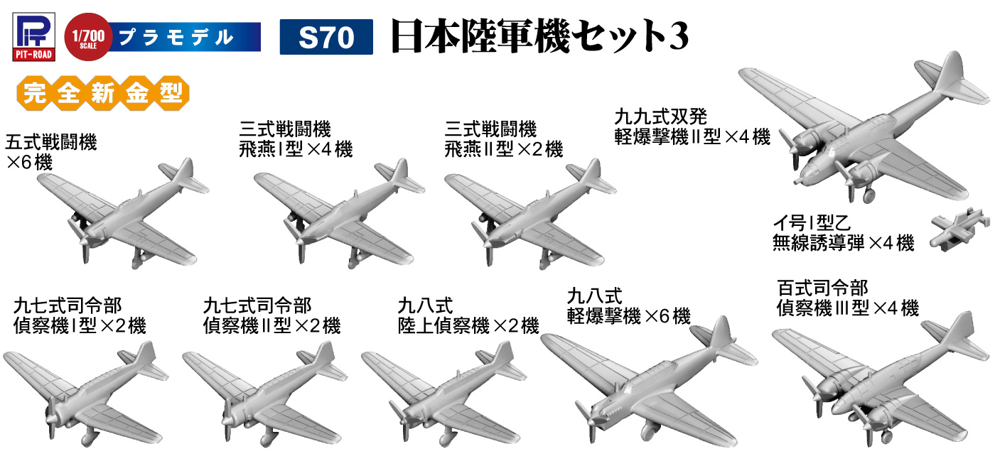 1/700 日本陸軍機セット 3 | 鉄道模型・プラモデル・ラジコン・ガン