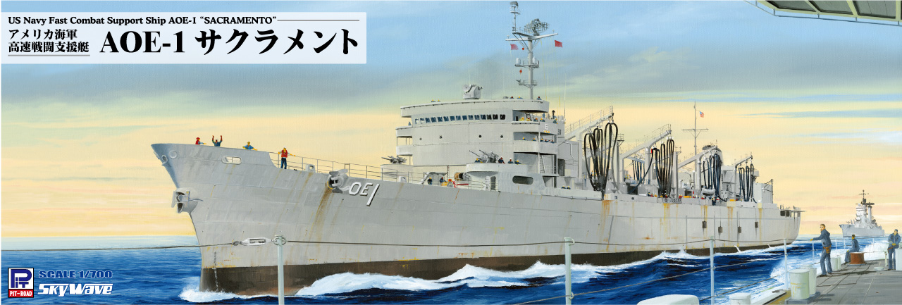 ピットロード M54 1/700 アメリカ海軍 高速戦闘支援艦 AOE-1
