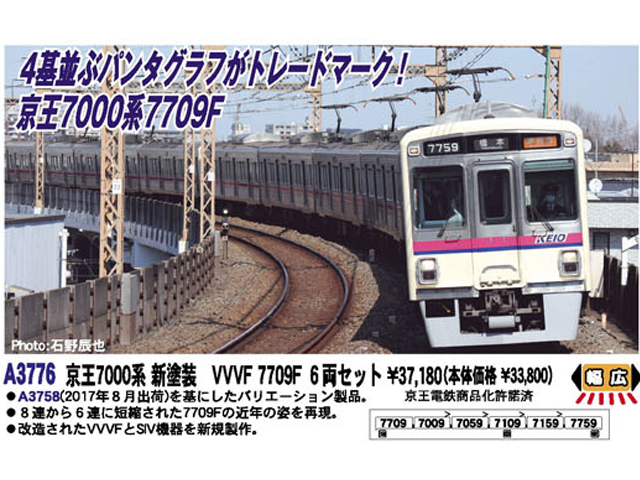 マイクロエース A3776 京王7000系 新塗装 VVVF 7709F 6両セット N