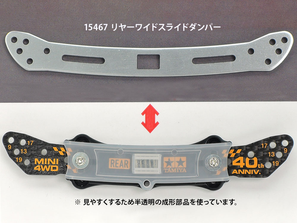 タミヤ ミニ四駆40周年記念HG リヤワイドスライドダンパー用カーボン