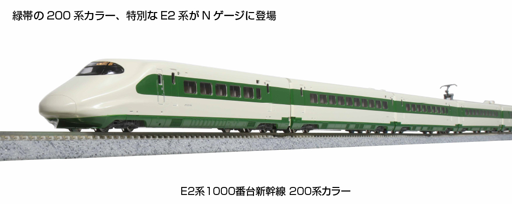 KATO 10-1807 E2系1000番台新幹線 200系カラー 10両セット 特別企画品 