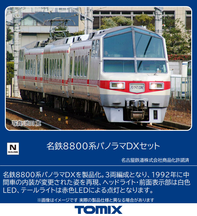 トミックス 98510 名鉄8800系パノラマDX 3両セット Ｎゲージ | 鉄道 