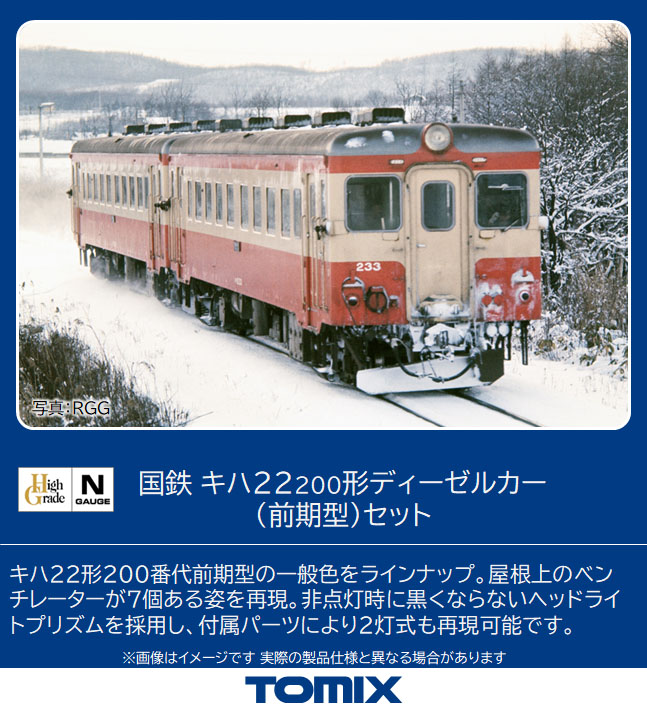 トミックス 98108 キハ22-200形 前期型 2両セット Ｎゲージ | 鉄道模型