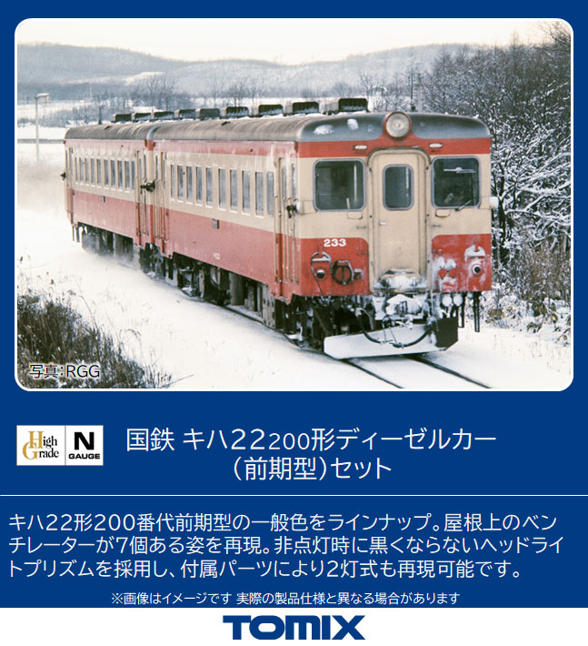 トミックス 98108 キハ22-200形 前期型 2両セット Ｎゲージ | 鉄道模型 