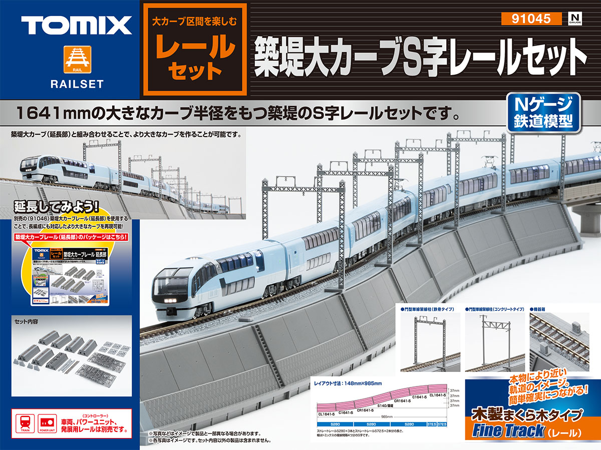 トミックス 91045 築堤大カーブS字レールセット Ｎゲージ | 鉄道模型