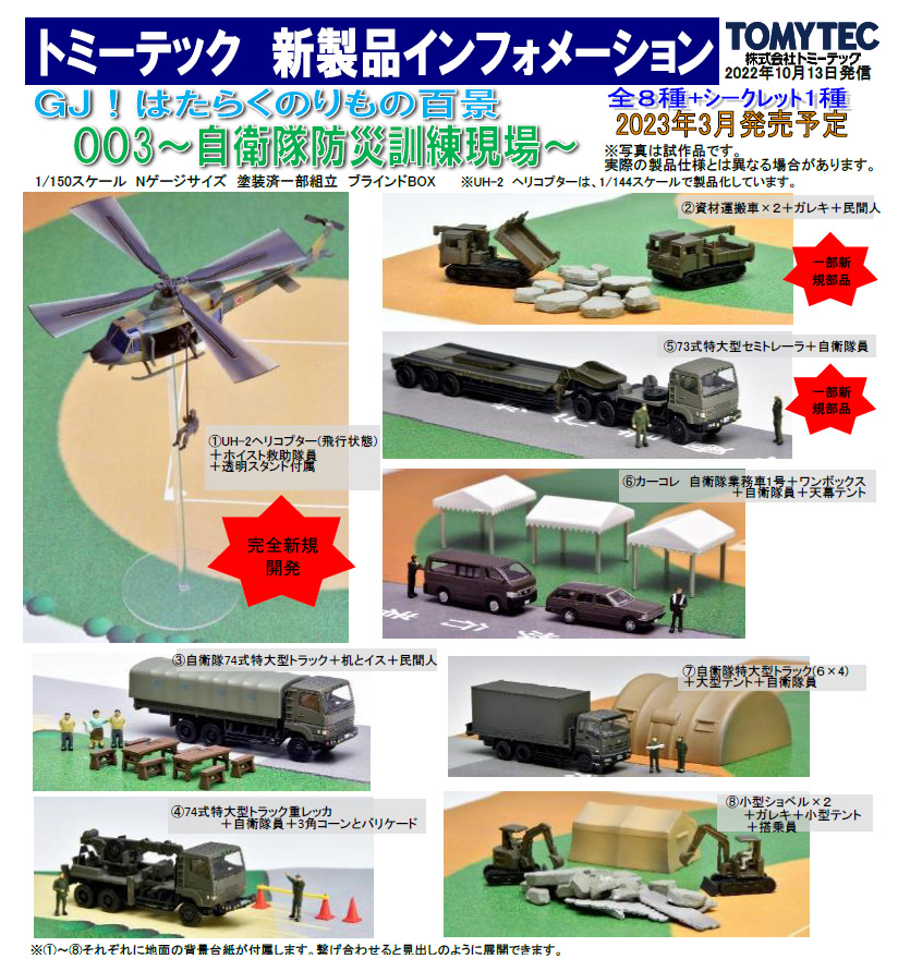 トミーテック GJ！ はたらくのりもの百景 003 自衛隊防災訓練現場