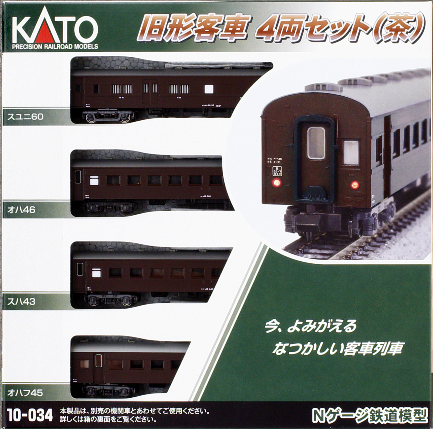 KATO 旧形客車 その⑤｜鉄道模型