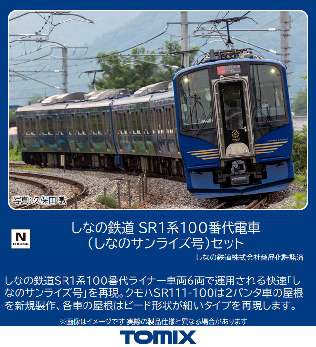 トミックス 98819 しなの鉄道SR1系100番代 しなのサンライズ号 6両