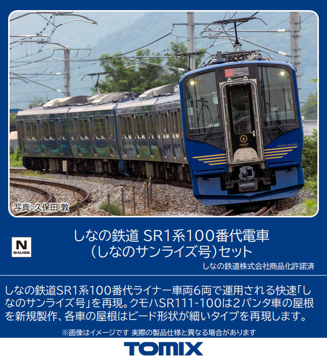 ブティック TOMIX しなの鉄道 SR1系100番代(しなのサンライズ号) バラ