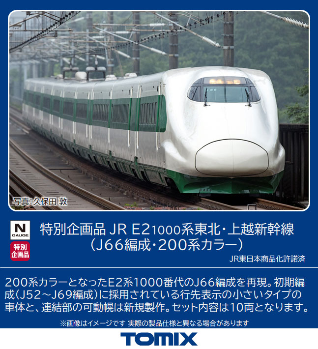 トミックス 97954 特企 E2系1000番台 東北・上越新幹線 J66編成・200系