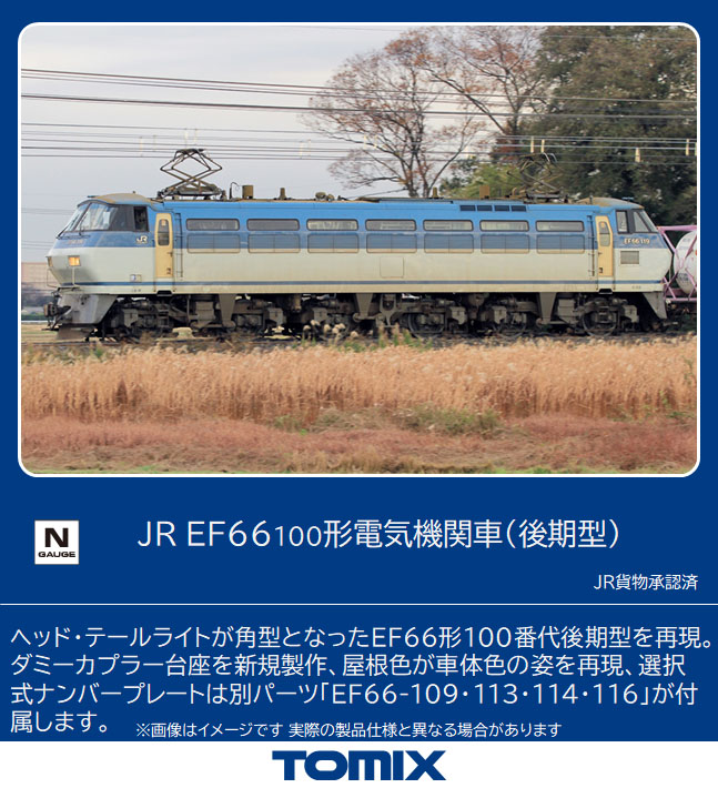 トミックス 7171 EF66-100形 後期型 Nゲージ | 鉄道模型 通販