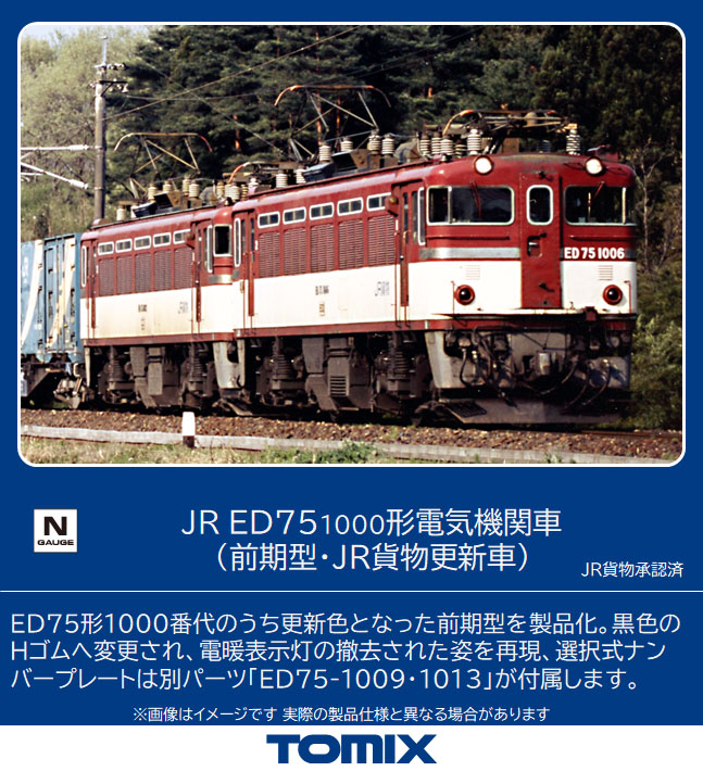 トミックス 7172 ED75-1000形 前期型・JR貨物更新車 Nゲージ | 鉄道模型 通販 ホビーショップタムタム