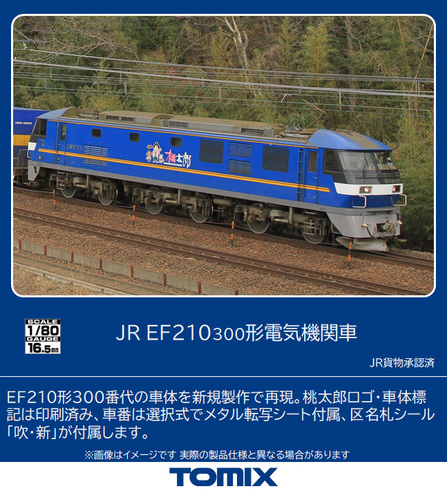 トミックス HO-2523 EF210-300形 PS HOゲージ | 鉄道模型 通販 ホビー 