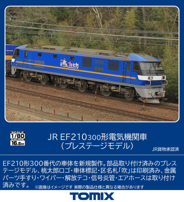 トミックス HO-2523 EF210-300形 PS HOゲージ | 鉄道模型 通販