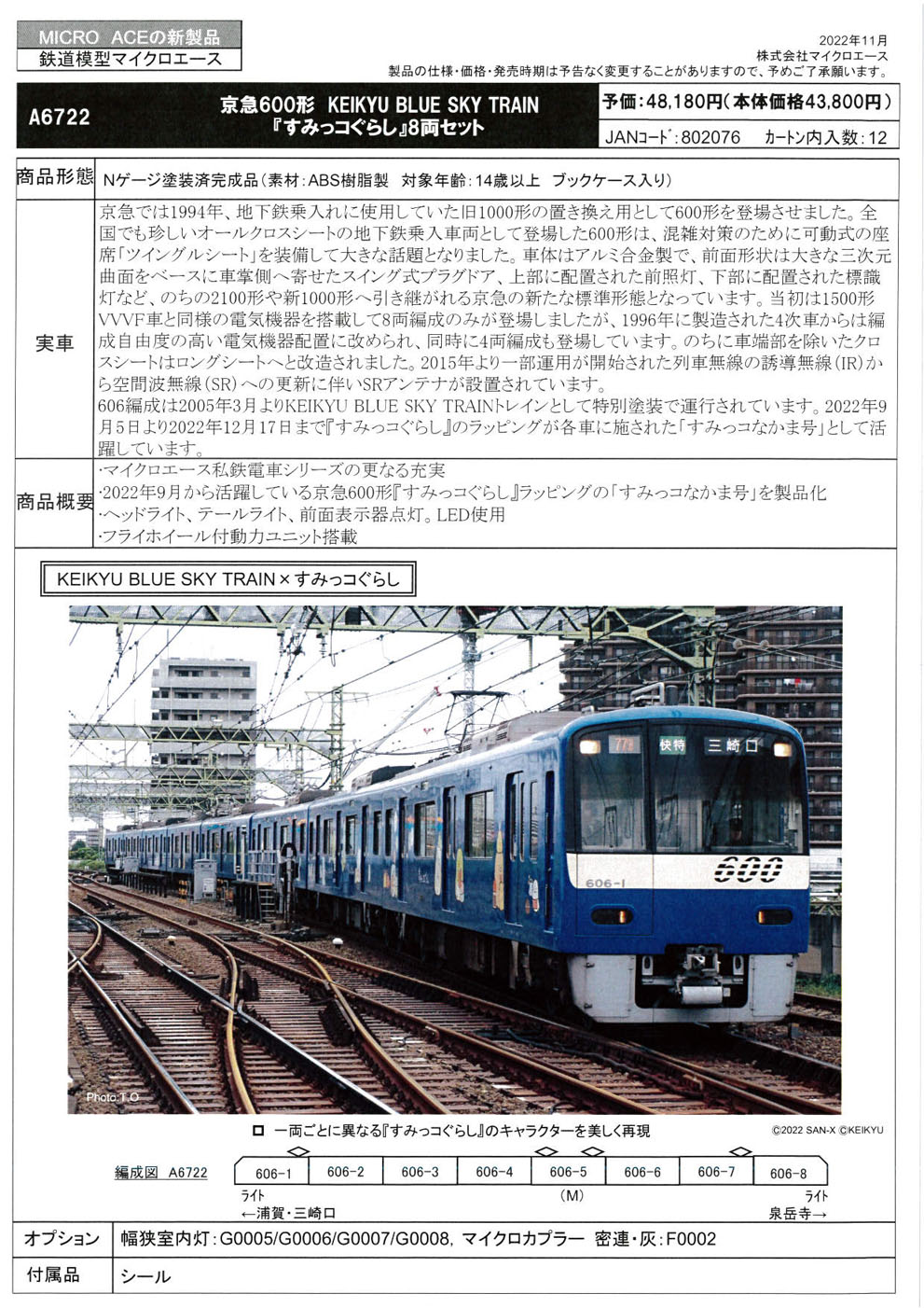 マイクロエース A6722 京急600形 KEIKYU BLUE SKY TRAIN すみっコ