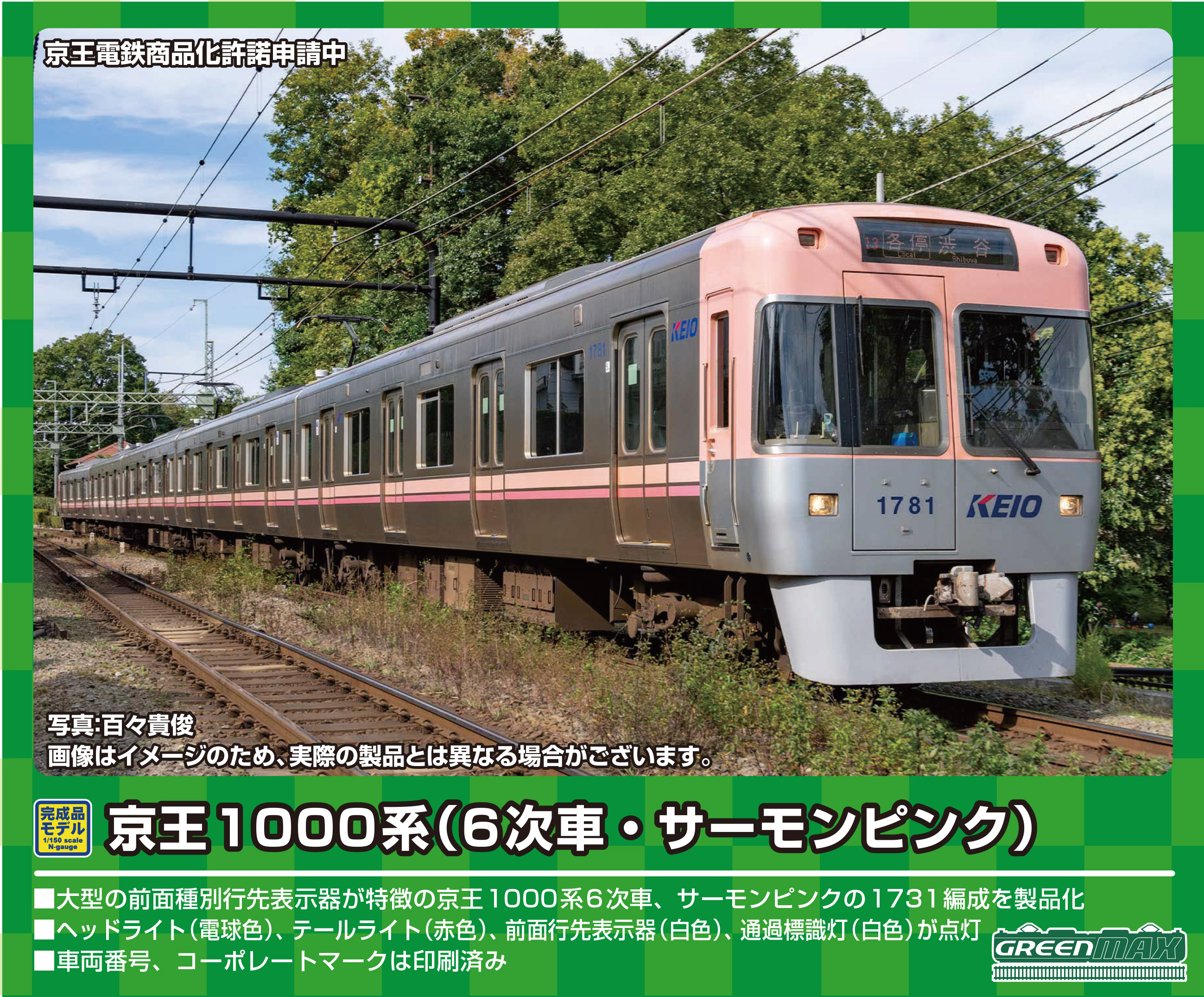 グリーンマックス 31707 京王1000系 6次車・サーモンピンク 5両