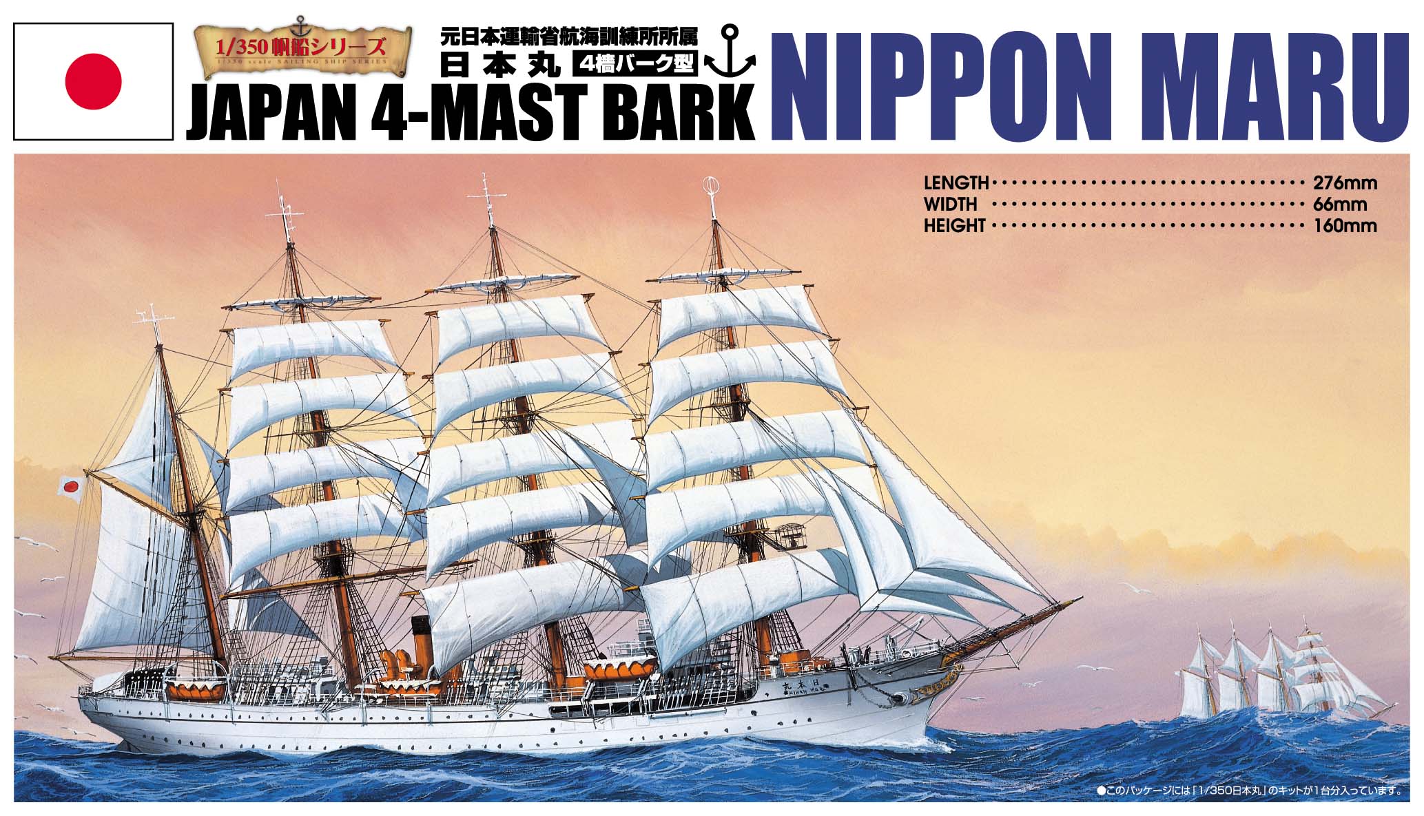 アオシマ 帆船 No.1 1/350 日本丸 | ホビーショップタムタム 通販