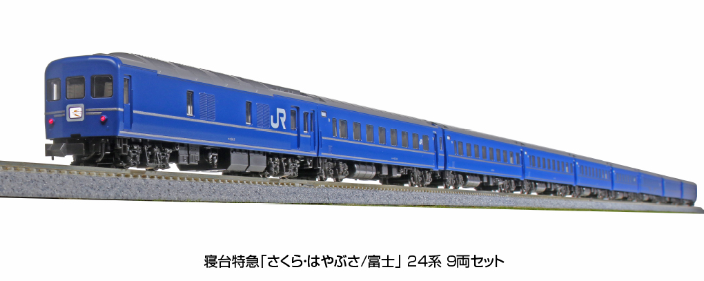 KATO 10-1799 寝台特急 さくら・はやぶさ/富士 24系 9両セット Ｎゲージ | 鉄道模型 通販 ホビーショップタムタム