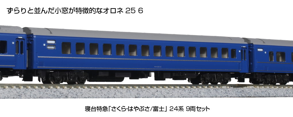 KATO 10-1799 寝台特急 さくら・はやぶさ/富士 24系 9両セット Ｎ