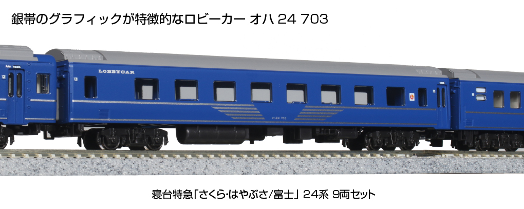 KATO 10-1799 寝台特急 さくら・はやぶさ/富士 24系 9両セット Ｎ 