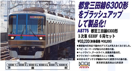 A-8775 都営三田線6300形 3次車6330F 6両セット模型・プラモデル