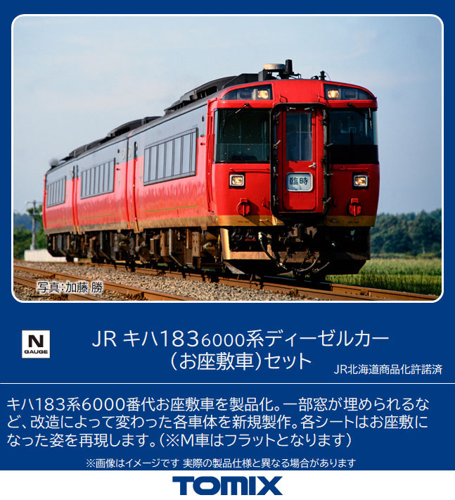 最新最全の TOMIX 98523 キハ183系6000番台 お座敷車 鉄道模型