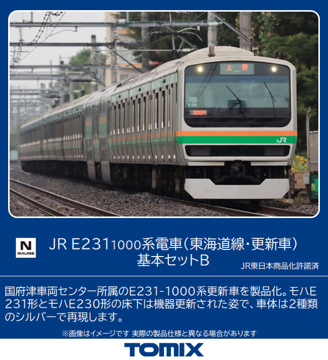 TOMIX E231-1000系電車(東海道線・更新車)基本セットB(5両) #98516-