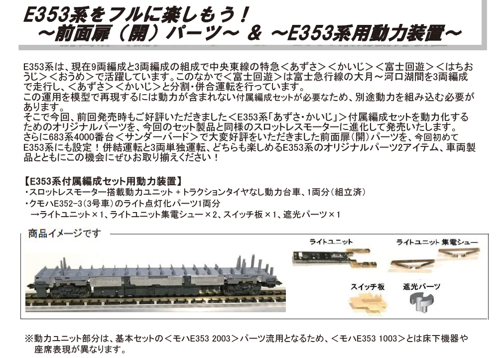 ホビーセンターカトー 28-232N E353系付属編成セット用動力装置 N 