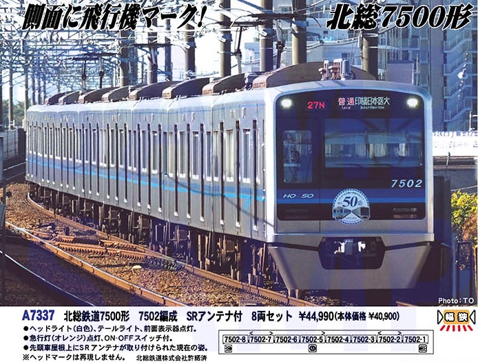 マイクロエース A7337 北総鉄道7500形 7502編成 SRアンテナ付 8両