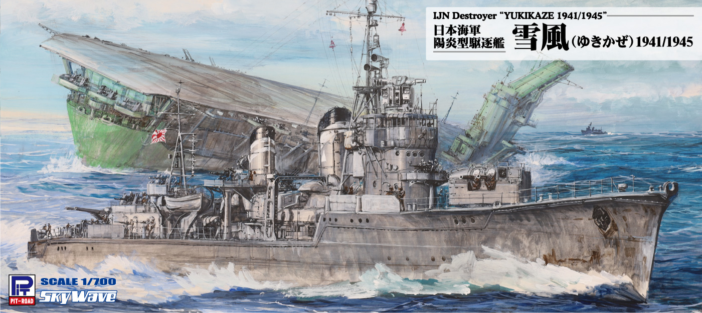 1/700 日本海軍 陽炎型駆逐艦 雪風 1941/1945 | 鉄道模型・プラモデル ...