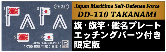 ピットロード 1/700 スカイウェーブシリーズ 海上自衛隊 護衛艦 DD-110