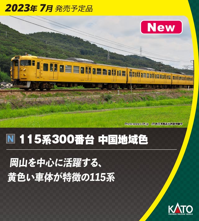 KATO 10-1808 115系300番台 中国地域色 3両セット Ｎゲージ | 鉄道模型 