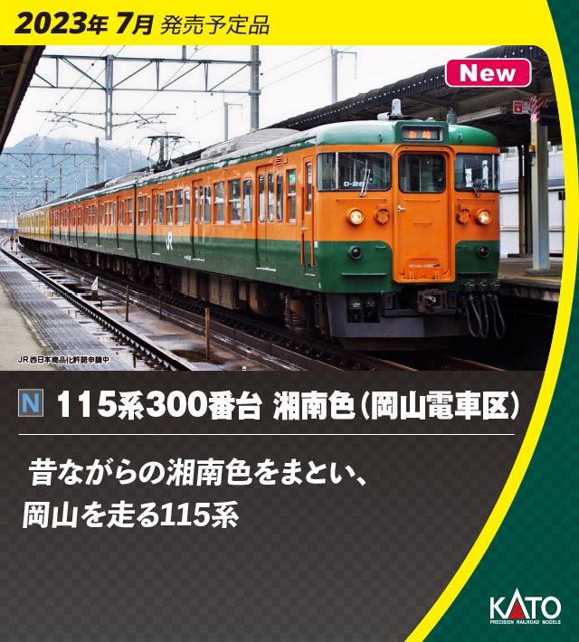 KATO 10-1809 115系300番台 湘南色 岡山電車区 3両セット Ｎゲージ