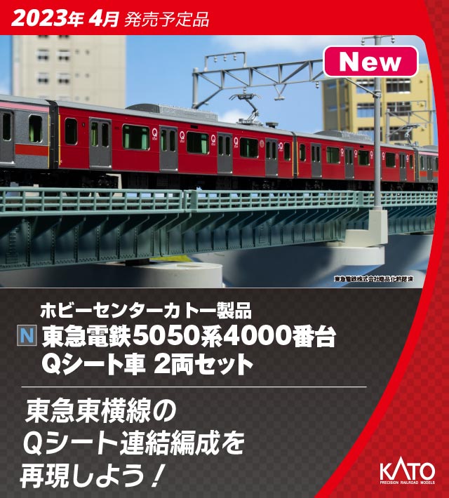 ホビーセンターKATO 10-958 東急電鉄5050系4000番台Qシート車2両セット