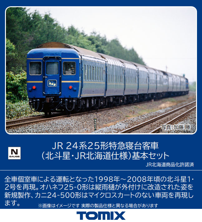 Nゲージ トミックス 98835 24系25形 北斗星・JR北海道仕様 基本6両 